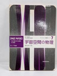 宇宙空間の物理<オックスフォード物理学シリーズ 7>