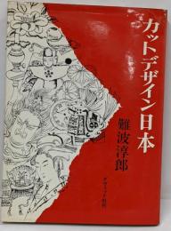 カットデザイン日本