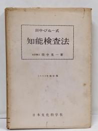 田中・びねー式知能検査法