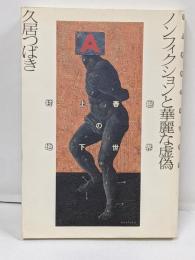 ノンフィクションと華麗な虚偽: 村上春樹の地下世界