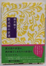 紫式部の欲望