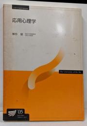 応用心理学<放送大学教材 2005>