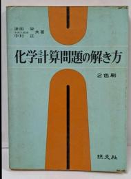 化学計算問題の解き方　2色刷