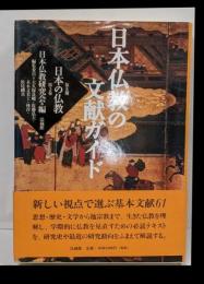 日本仏教の文献ガイド<日本の仏教 / 日本仏教研究会 編第3期 第3巻>