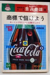 商標で儲けよう : ネーミングのコツと出願のしかた