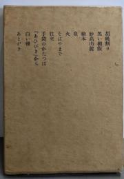 胡桃割り<四季叢書>
