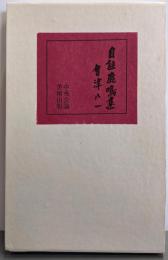 自註鹿鳴集