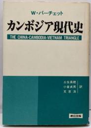 カンボジア現代史