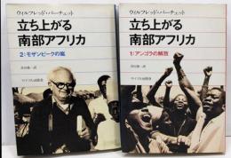 立ち上がる南部アフリカ　1、2　2冊セット