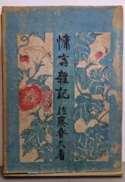 慵斎雑記　（初版限定3000部）