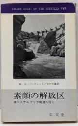 素顔の解放区 :南ベトナムゲリラ戦線を行く<フロンティア・ブックス>