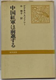 中国紅軍は前進する<東邦選書>