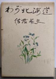 わが北海道