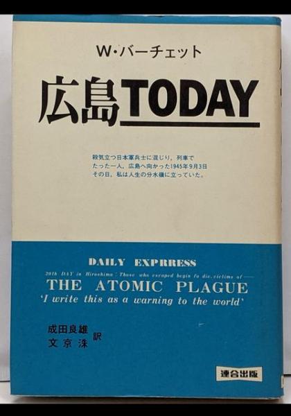 広島Today(W.バーチェット (著)、成田 良雄 (翻訳)、文 京洙 広島Today(W.バーチェット (著)、成田 良雄 (翻訳)、文 京洙