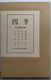 「四季」追悼号 : 全4輯<近代文芸復刻叢刊> 限定350部