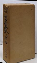 真訓両讀妙法蓮華經並開結