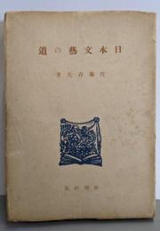日本文芸の道
