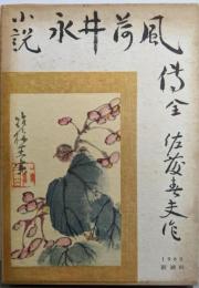 小説永井荷風傳