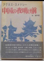 中国の夜明け前