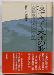 凍てつく大地の歌: 人民解放軍日本人兵士たち