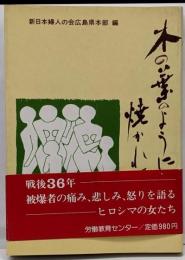 木の葉のように焼かれて
