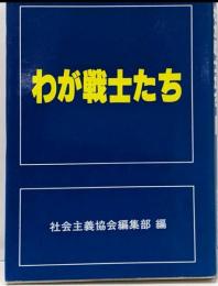 わが戦士たち
