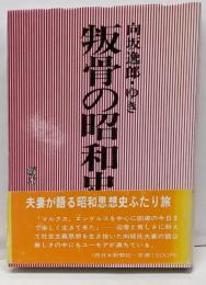 向坂逸郎・向坂ゆき叛骨の昭和史