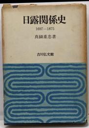 日露関係史 : 1697～1875