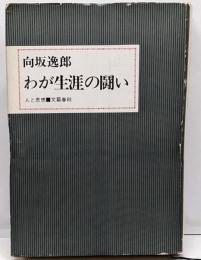 わが生涯の闘い<人と思想>