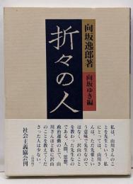 折々の人