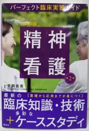 精神看護 第2版 (パーフェクト臨床実習ガイド)