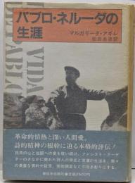 パブロ・ネルーダの生涯