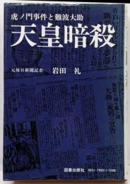 天皇暗殺