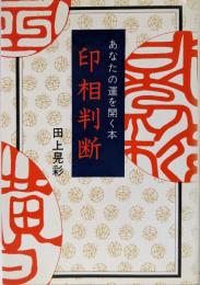 印相判断─あなたの運を開く本