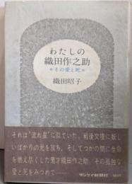 わたしの織田作之助─その愛と死