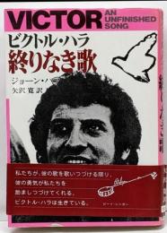 ビクトル・ハラ終りなき歌