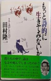 もっと詩的に生きてみないか─きみと話がしたいのだ