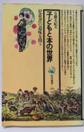 子どもと本の世界<角川選書 129>