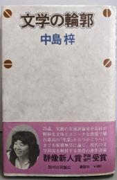 文学の輪郭