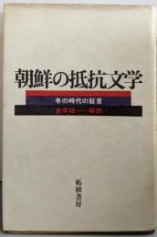朝鮮の抵抗文学: 冬の時代の証言