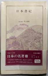 日本の名著〈1〉日本書紀 (中公バックス)
