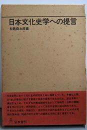 日本文化史学への提言