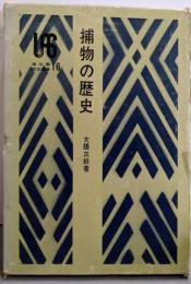 捕物の歴史