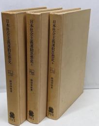 日本社会主義運動思想史　3冊セット