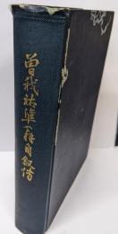 曾我祐準翁自叙伝─天保より昭和ー八拾八箇年