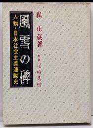 風雪の碑 : 人物・日本社会主義運動史