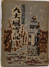 九大風雪記