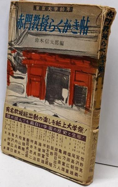 期間限定特別価格 東京大学80年赤門教授らくがき帖(鈴木 信太郎 (編集)) / 不死鳥 和書