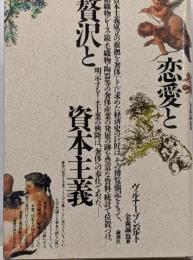 恋愛と贅沢と資本主義