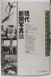 現代新聞写真論 : 撮ることの意味を考える